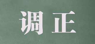 調(diào)正品牌logo