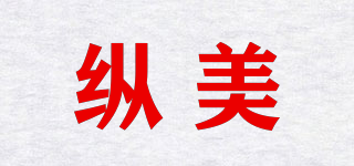 縱美品牌logo