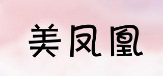 美鳳凰品牌logo