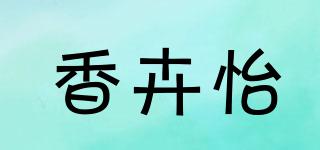 香卉怡品牌logo