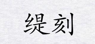 Tiivkoox/緹刻品牌logo