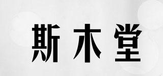 斯木堂品牌logo