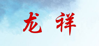 龍祥品牌logo