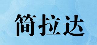 簡拉達(dá)品牌logo