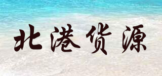 北港貨源品牌logo
