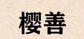 櫻善品牌logo