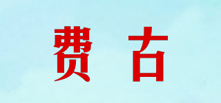 費(fèi)古品牌logo