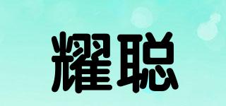 耀聰品牌logo
