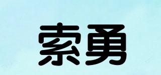 索勇品牌logo