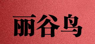 麗谷鳥品牌logo