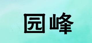 園峰品牌logo