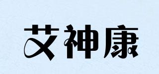 艾神康品牌logo