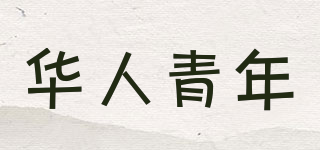 華人青年品牌logo