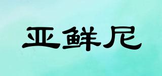 亞鮮尼品牌logo