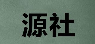 源社品牌logo