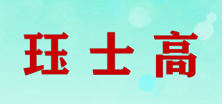 jaxcoco/玨士高品牌logo
