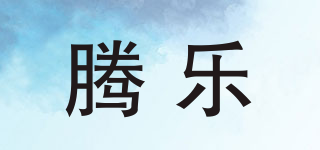 騰樂品牌logo