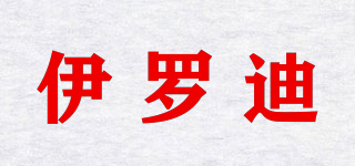 伊羅迪品牌logo