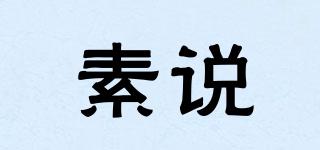 素說(shuō)品牌logo