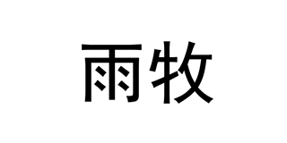 雨牧品牌logo