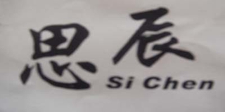 思辰品牌logo