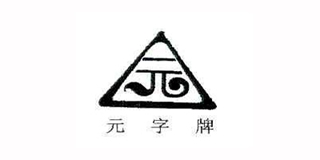 元字牌品牌logo