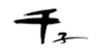 千子品牌logo