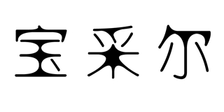 寶采爾品牌logo