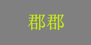 郡郡品牌logo