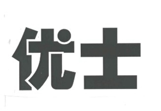 優(yōu)士品牌logo
