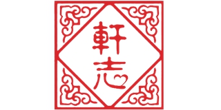 軒志品牌logo