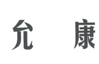允康品牌logo