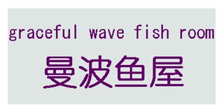 曼波魚(yú)屋品牌logo
