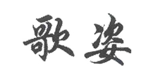 歌姿品牌logo