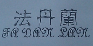 法丹蘭品牌logo