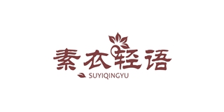 素衣輕語品牌logo