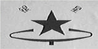 銀星品牌logo