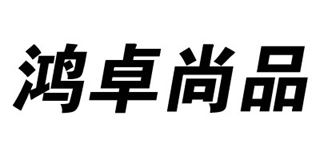 鴻卓尚品品牌logo
