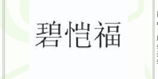 碧愷福品牌logo
