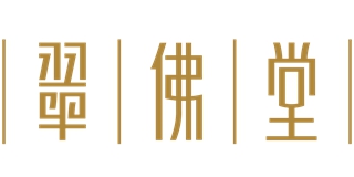 HERS JADE/翠佛堂品牌logo