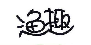 漁趣品牌logo