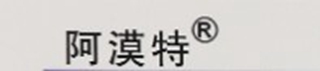 阿漠特品牌logo