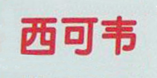 西可韋品牌logo
