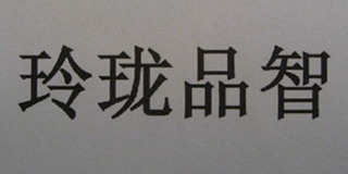 玲瓏品智品牌logo