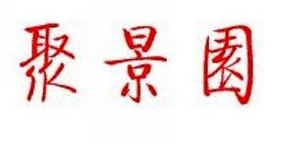 聚景園品牌logo