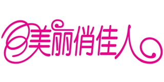 美麗俏佳人品牌logo