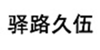 驛路久伍品牌logo