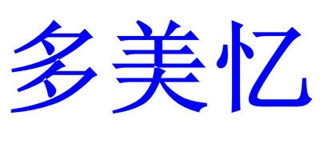 多美憶品牌logo