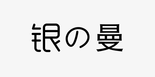 銀の曼品牌logo
