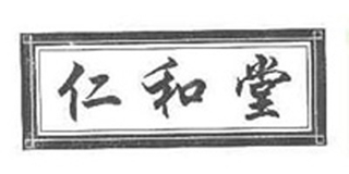 仁和堂品牌logo